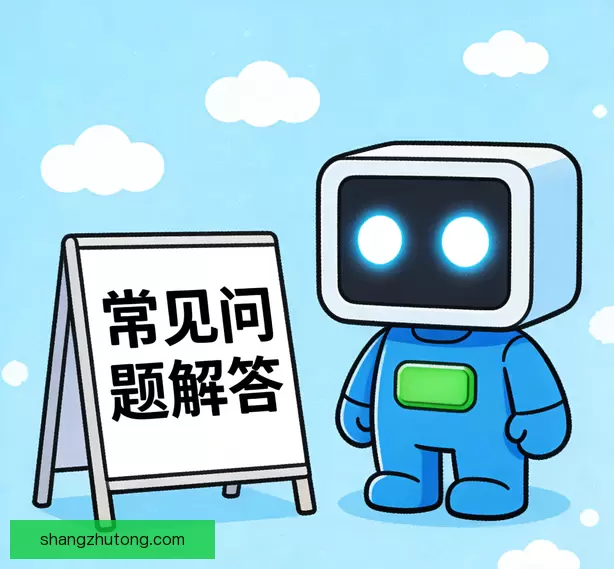 常见问题