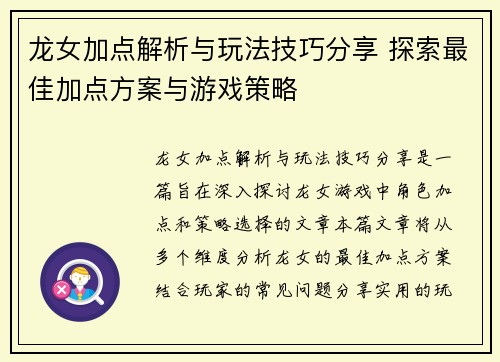 龙女加点解析与玩法技巧分享 探索最佳加点方案与游戏策略