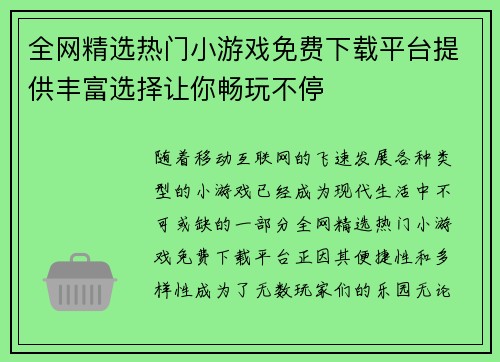 全网精选热门小游戏免费下载平台提供丰富选择让你畅玩不停
