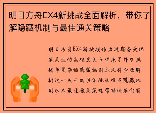 明日方舟EX4新挑战全面解析，带你了解隐藏机制与最佳通关策略