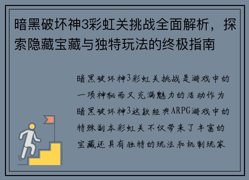 暗黑破坏神3彩虹关挑战全面解析,探索隐藏宝藏与独特玩法的终极指南 暗黑破坏神3彩虹关挑战全面解析,探索隐藏宝藏与独特玩法的终极指南