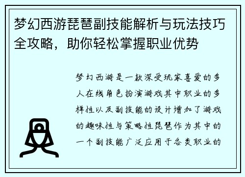 梦幻西游琵琶副技能解析与玩法技巧全攻略,助你轻松掌握职业优势 梦幻西游琵琶副技能解析与玩法技巧全攻略,助你轻松掌握职业优势