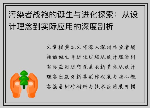污染者战袍的诞生与进化探索：从设计理念到实际应用的深度剖析
