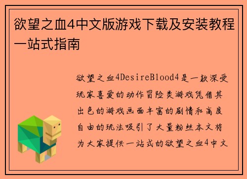 欲望之血4中文版游戏下载及安装教程一站式指南