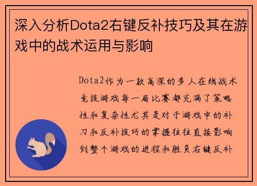 深入分析Dota2右键反补技巧及其在游戏中的战术运用与影响