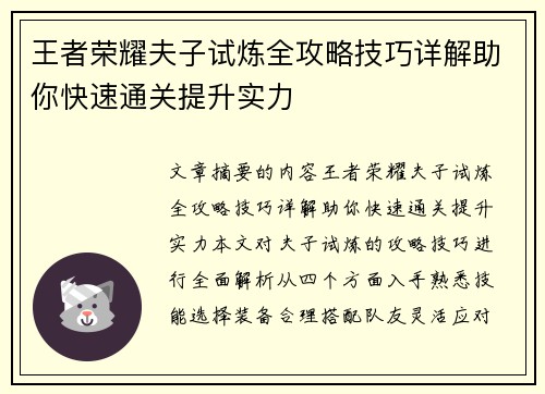 王者荣耀夫子试炼全攻略技巧详解助你快速通关提升实力