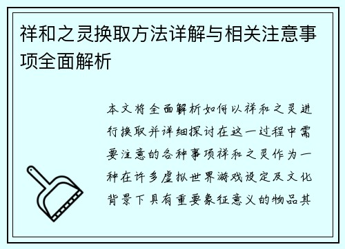 祥和之灵换取方法详解与相关注意事项全面解析 祥和之灵换取方法详解与相关注意事项全面解析