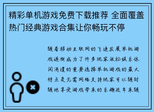 精彩单机游戏免费下载推荐 全面覆盖热门经典游戏合集让你畅玩不停