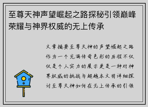 至尊天神声望崛起之路探秘引领巅峰荣耀与神界权威的无上传承