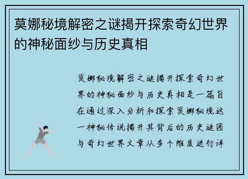 莫娜秘境解密之谜揭开探索奇幻世界的神秘面纱与历史真相