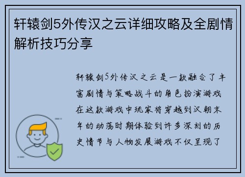 轩辕剑5外传汉之云详细攻略及全剧情解析技巧分享