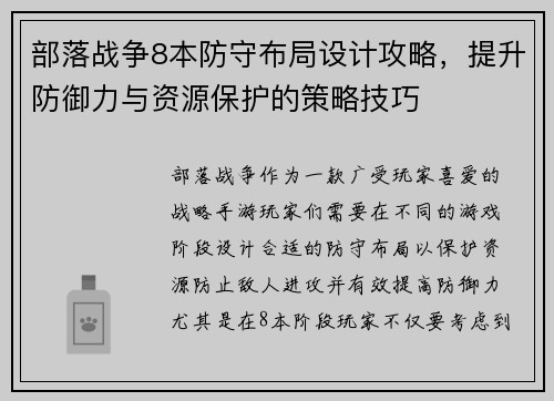 部落战争8本防守布局设计攻略，提升防御力与资源保护的策略技巧
