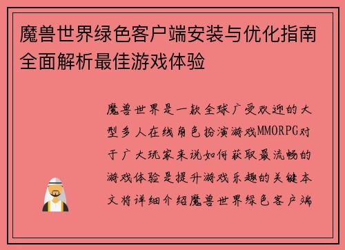 魔兽世界绿色客户端安装与优化指南全面解析最佳游戏体验