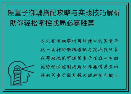 黑童子御魂搭配攻略与实战技巧解析 助你轻松掌控战局必赢胜算