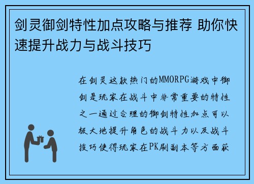 剑灵御剑特性加点攻略与推荐 助你快速提升战力与战斗技巧