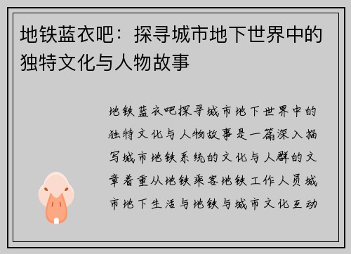 地铁蓝衣吧:探寻城市地下世界中的独特文化与人物故事 地铁蓝衣吧:探寻城市地下世界中的独特文化与人物故事