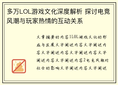 多万LOL游戏文化深度解析 探讨电竞风潮与玩家热情的互动关系