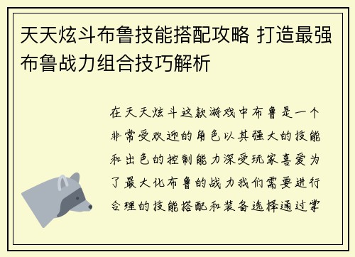 天天炫斗布鲁技能搭配攻略 打造最强布鲁战力组合技巧解析 天天炫斗布鲁技能搭配攻略 打造最强布鲁战力组合技巧解析