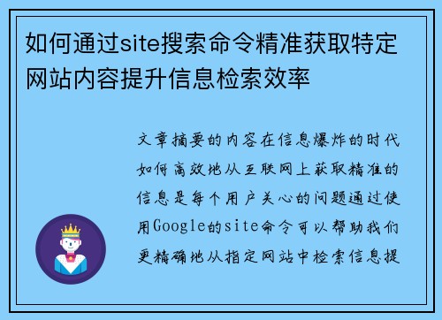 如何通过site搜索命令精准获取特定网站内容提升信息检索效率