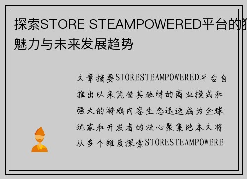 探索STORE STEAMPOWERED平台的独特魅力与未来发展趋势