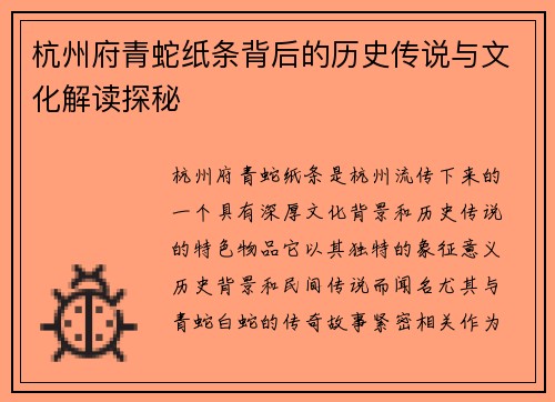 杭州府青蛇纸条背后的历史传说与文化解读探秘
